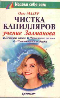 Книга Мазур О. Чистка капилляров, 45-29, Баград.рф